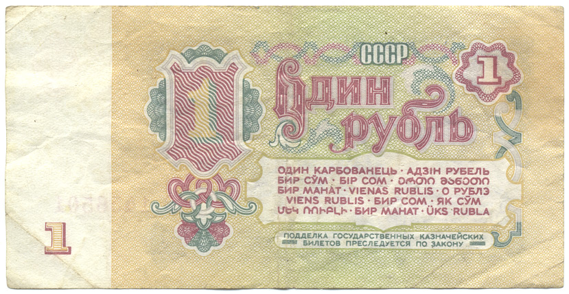 1961, один рубль, один карбованець, адзiн рубель
