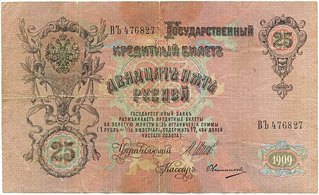 1909, купюра в двадцать пять рублей